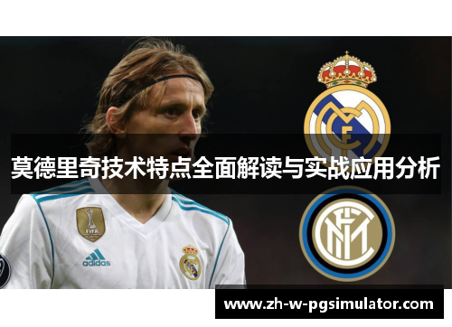 莫德里奇技术特点全面解读与实战应用分析