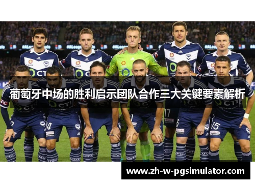 葡萄牙中场的胜利启示团队合作三大关键要素解析 葡萄牙中场的胜利启示团队合作三大关键要素解析