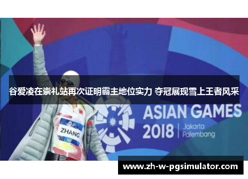 谷爱凌在崇礼站再次证明霸主地位实力 夺冠展现雪上王者风采 谷爱凌在崇礼站再次证明霸主地位实力 夺冠展现雪上王者风采