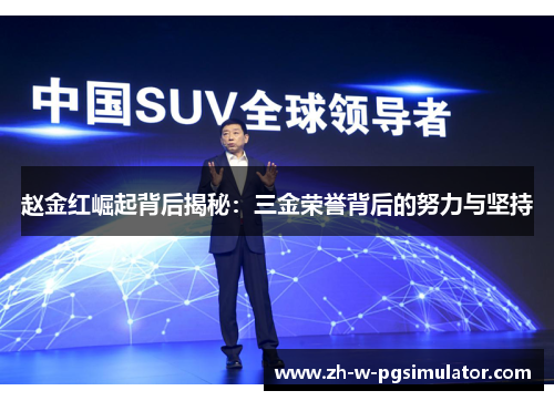 赵金红崛起背后揭秘：三金荣誉背后的努力与坚持