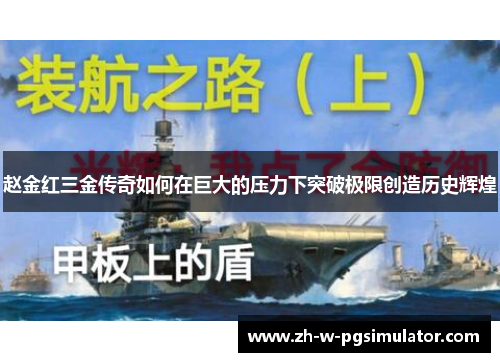赵金红三金传奇如何在巨大的压力下突破极限创造历史辉煌