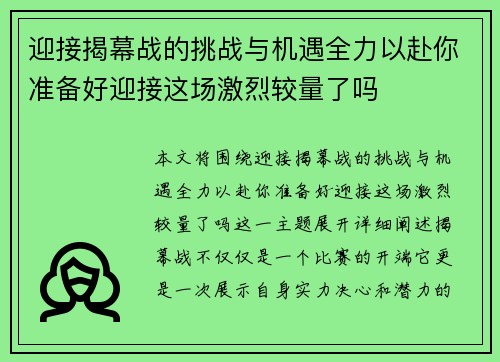 迎接揭幕战的挑战与机遇全力以赴你准备好迎接这场激烈较量了吗 迎接揭幕战的挑战与机遇全力以赴你准备好迎接这场激烈较量了吗