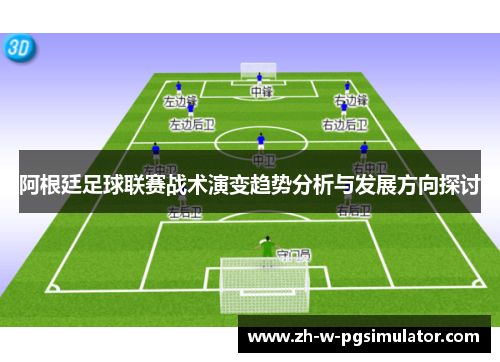 阿根廷足球联赛战术演变趋势分析与发展方向探讨