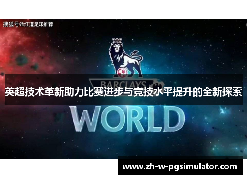 英超技术革新助力比赛进步与竞技水平提升的全新探索 英超技术革新助力比赛进步与竞技水平提升的全新探索