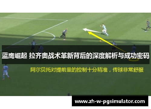 蓝鹰崛起 拉齐奥战术革新背后的深度解析与成功密码 蓝鹰崛起 拉齐奥战术革新背后的深度解析与成功密码