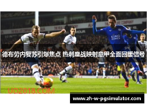 德布劳内复苏引爆焦点 热刺鏖战映射意甲全面回暖信号