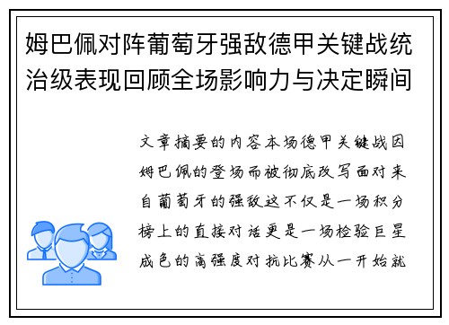 姆巴佩对阵葡萄牙强敌德甲关键战统治级表现回顾全场影响力与决定瞬间