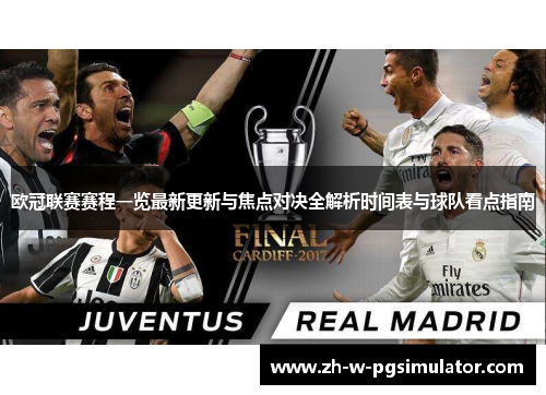 欧冠联赛赛程一览最新更新与焦点对决全解析时间表与球队看点指南