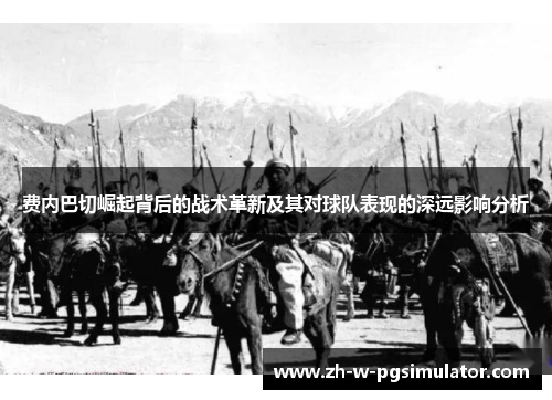 费内巴切崛起背后的战术革新及其对球队表现的深远影响分析