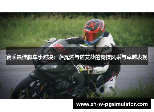 赛季最佳脚车手对决：萨瓦达与诺艾莎的竞技风采与卓越表现