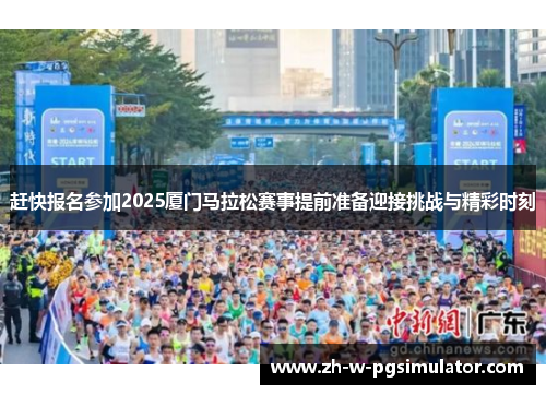 赶快报名参加2025厦门马拉松赛事提前准备迎接挑战与精彩时刻