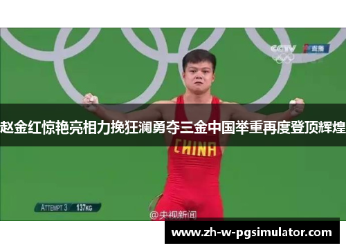 赵金红惊艳亮相力挽狂澜勇夺三金中国举重再度登顶辉煌