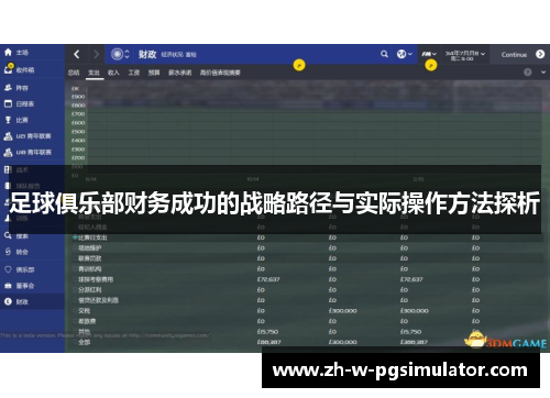 足球俱乐部财务成功的战略路径与实际操作方法探析