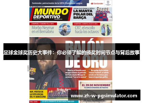 足球金球奖历史大事件：你必须了解的颁奖时间节点与背后故事