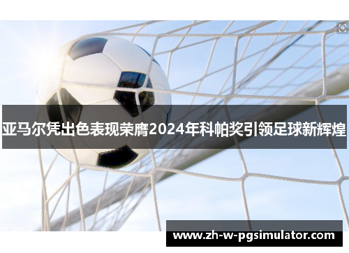 亚马尔凭出色表现荣膺2024年科帕奖引领足球新辉煌