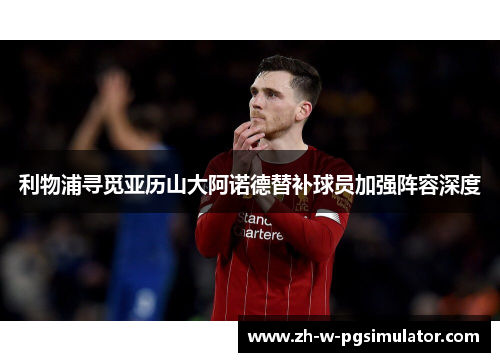 利物浦寻觅亚历山大阿诺德替补球员加强阵容深度