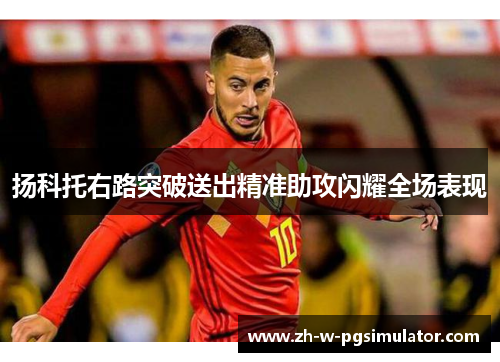 扬科托右路突破送出精准助攻闪耀全场表现