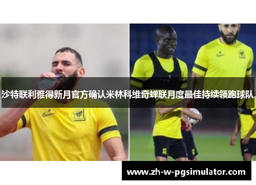 沙特联利雅得新月官方确认米林科维奇蝉联月度最佳持续领跑球队