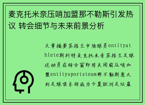 麦克托米奈压哨加盟那不勒斯引发热议 转会细节与未来前景分析
