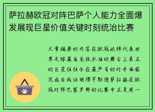 萨拉赫欧冠对阵巴萨个人能力全面爆发展现巨星价值关键时刻统治比赛
