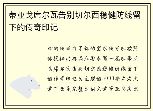 蒂亚戈席尔瓦告别切尔西稳健防线留下的传奇印记