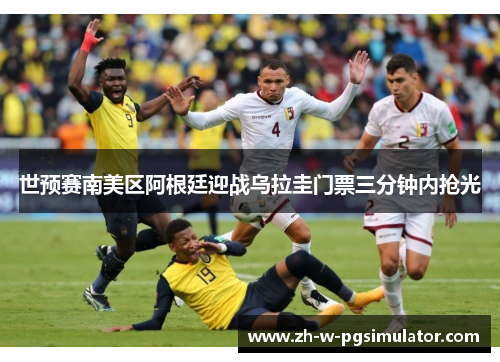 世预赛南美区阿根廷迎战乌拉圭门票三分钟内抢光 世预赛南美区阿根廷迎战乌拉圭门票三分钟内抢光