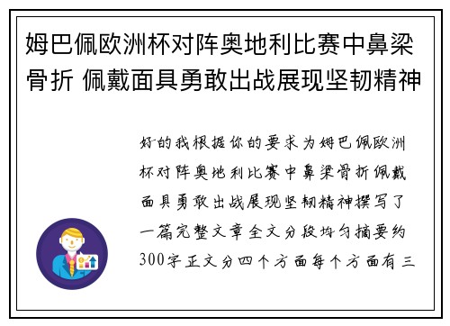 姆巴佩欧洲杯对阵奥地利比赛中鼻梁骨折 佩戴面具勇敢出战展现坚韧精神 姆巴佩欧洲杯对阵奥地利比赛中鼻梁骨折 佩戴面具勇敢出战展现坚韧精神