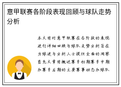 意甲联赛各阶段表现回顾与球队走势分析