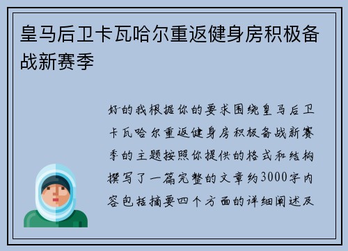 皇马后卫卡瓦哈尔重返健身房积极备战新赛季