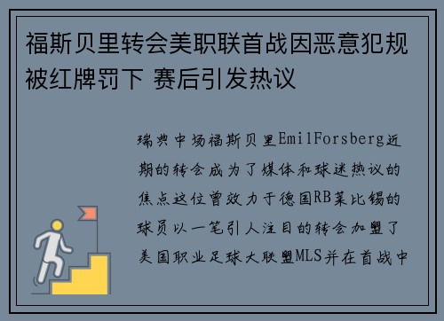 福斯贝里转会美职联首战因恶意犯规被红牌罚下 赛后引发热议 福斯贝里转会美职联首战因恶意犯规被红牌罚下 赛后引发热议