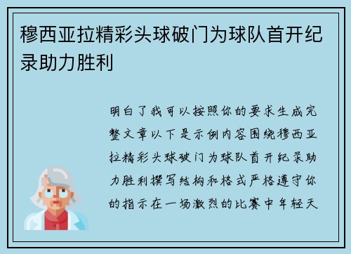 穆西亚拉精彩头球破门为球队首开纪录助力胜利