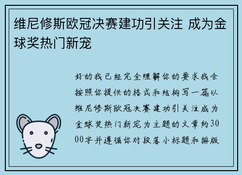 维尼修斯欧冠决赛建功引关注 成为金球奖热门新宠