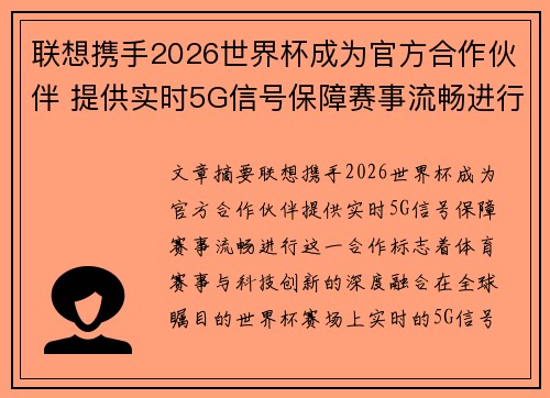 联想携手2026世界杯成为官方合作伙伴 提供实时5G信号保障赛事流畅进行