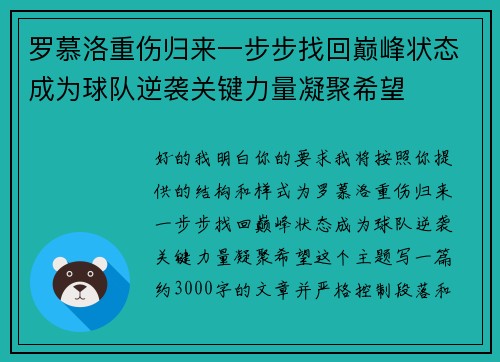 罗慕洛重伤归来一步步找回巅峰状态成为球队逆袭关键力量凝聚希望