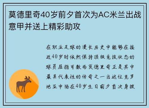 莫德里奇40岁前夕首次为AC米兰出战意甲并送上精彩助攻 莫德里奇40岁前夕首次为AC米兰出战意甲并送上精彩助攻