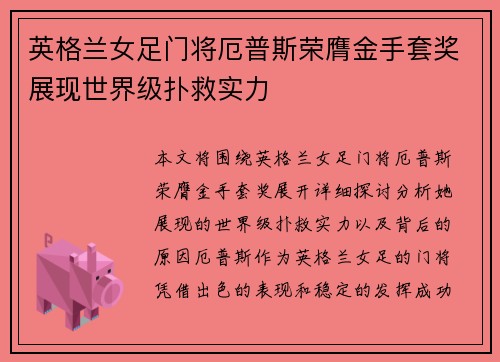 英格兰女足门将厄普斯荣膺金手套奖展现世界级扑救实力