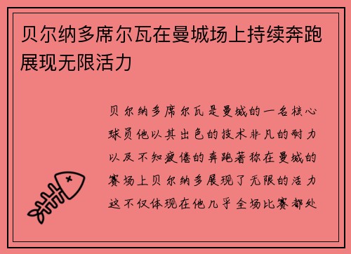 贝尔纳多席尔瓦在曼城场上持续奔跑展现无限活力 贝尔纳多席尔瓦在曼城场上持续奔跑展现无限活力