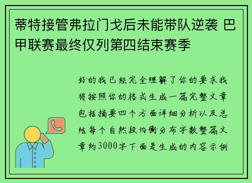 蒂特接管弗拉门戈后未能带队逆袭 巴甲联赛最终仅列第四结束赛季