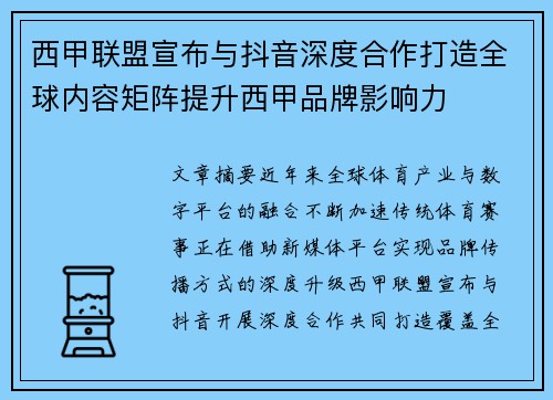 西甲联盟宣布与抖音深度合作打造全球内容矩阵提升西甲品牌影响力