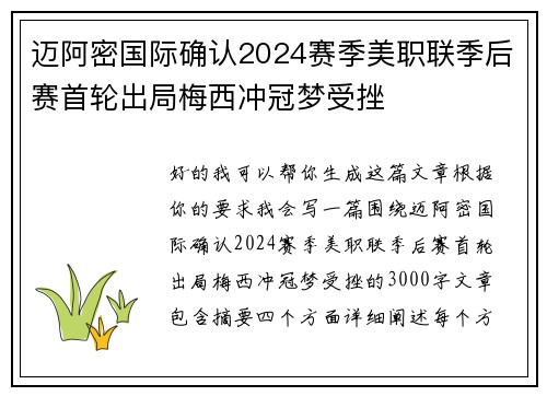 迈阿密国际确认2024赛季美职联季后赛首轮出局梅西冲冠梦受挫