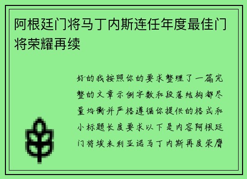 阿根廷门将马丁内斯连任年度最佳门将荣耀再续 阿根廷门将马丁内斯连任年度最佳门将荣耀再续