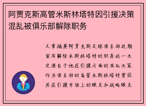 阿贾克斯高管米斯林塔特因引援决策混乱被俱乐部解除职务