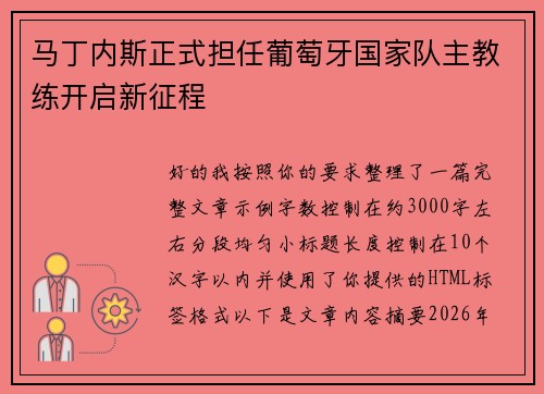 马丁内斯正式担任葡萄牙国家队主教练开启新征程