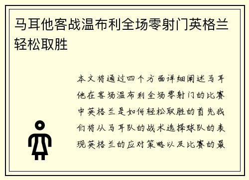 马耳他客战温布利全场零射门英格兰轻松取胜