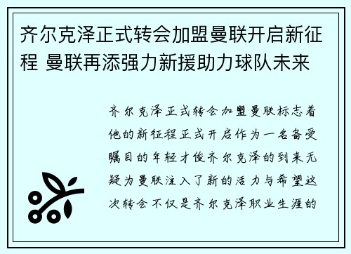 齐尔克泽正式转会加盟曼联开启新征程 曼联再添强力新援助力球队未来