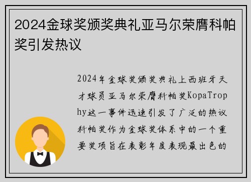 2024金球奖颁奖典礼亚马尔荣膺科帕奖引发热议