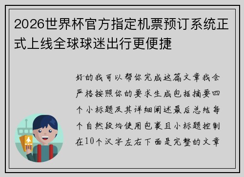2026世界杯官方指定机票预订系统正式上线全球球迷出行更便捷