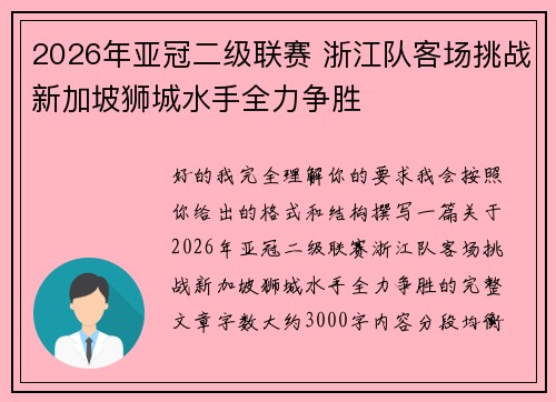 2026年亚冠二级联赛 浙江队客场挑战新加坡狮城水手全力争胜