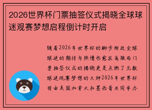 2026世界杯门票抽签仪式揭晓全球球迷观赛梦想启程倒计时开启