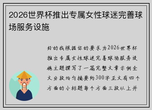 2026世界杯推出专属女性球迷完善球场服务设施 2026世界杯推出专属女性球迷完善球场服务设施